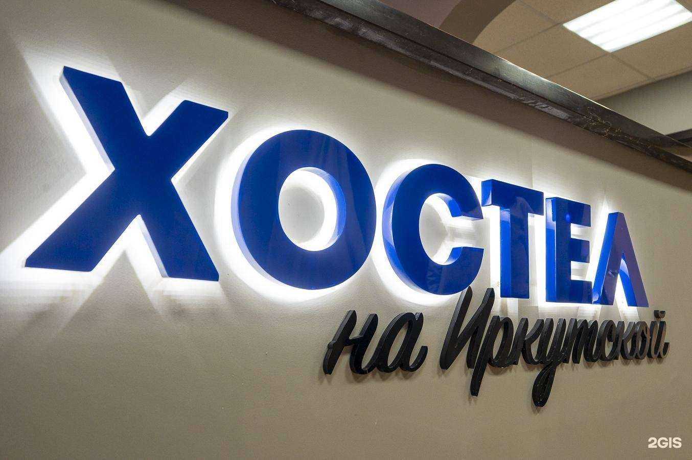 Отзывы на компанию Хостел на Иркутской в г. Хабаровск c фото