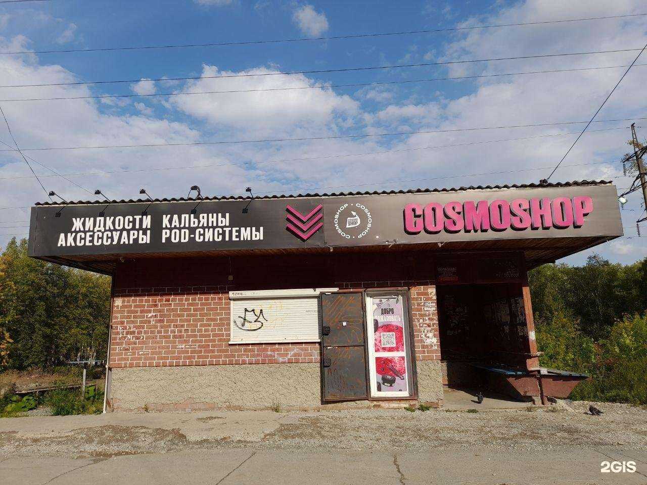 Отзывы на компанию CosmoShop в Дегтярске c фото