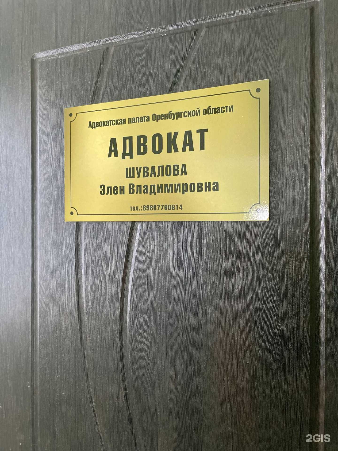 Отзывы на компанию Адвокат Шувалова Э.В. в г. Новотроицк c фото