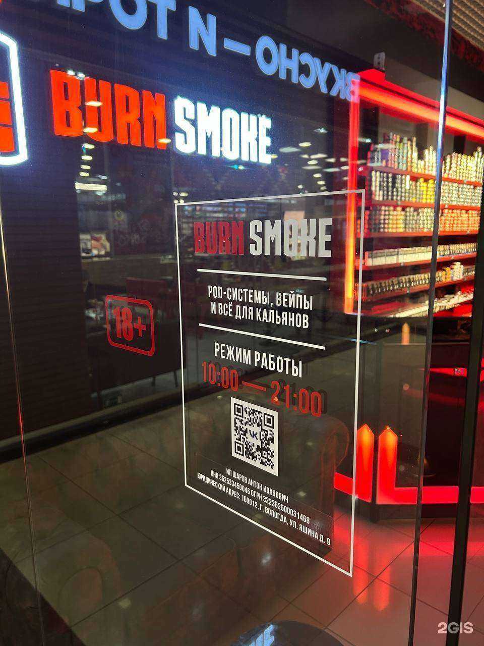 Отзывы на компанию Burn Smoke Vape в Северодвинске c фото