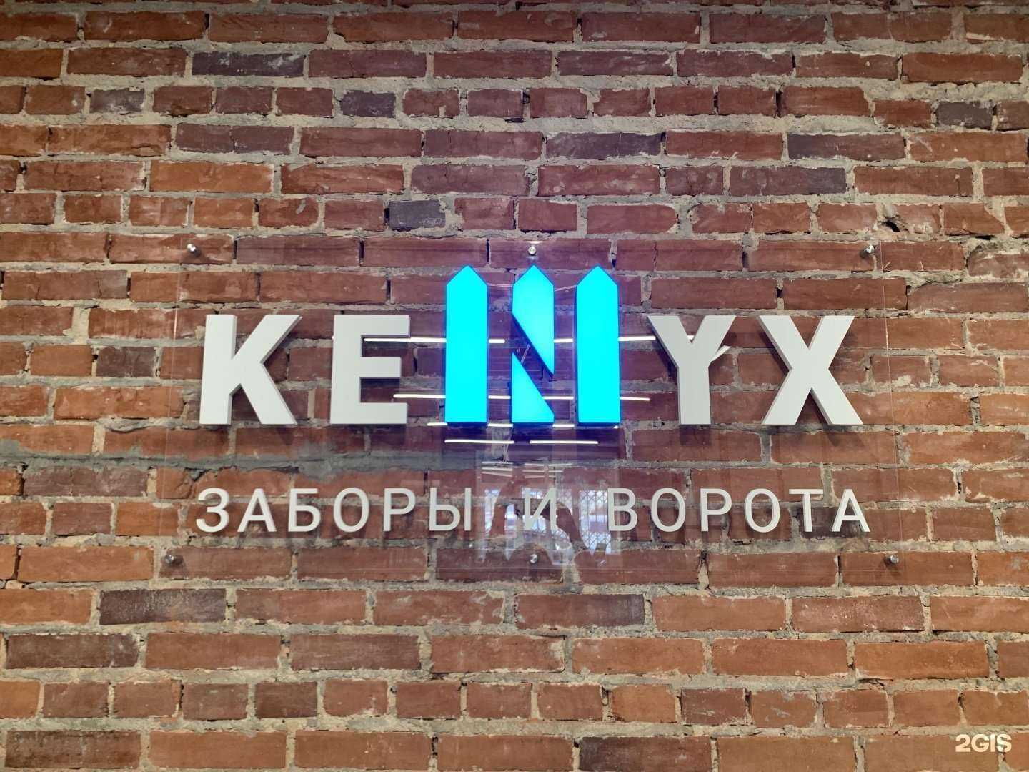 Отзывы на компанию Кеникс в Новосибирске c фото