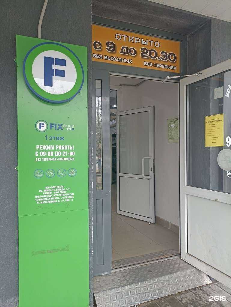Отзывы на компанию Fix Price в г. Челябинск c фото
