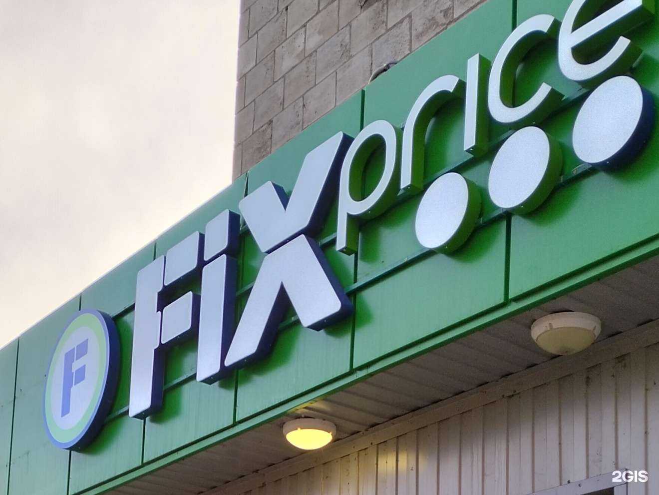 Отзывы на компанию Fix Price в г. Волгоград c фото