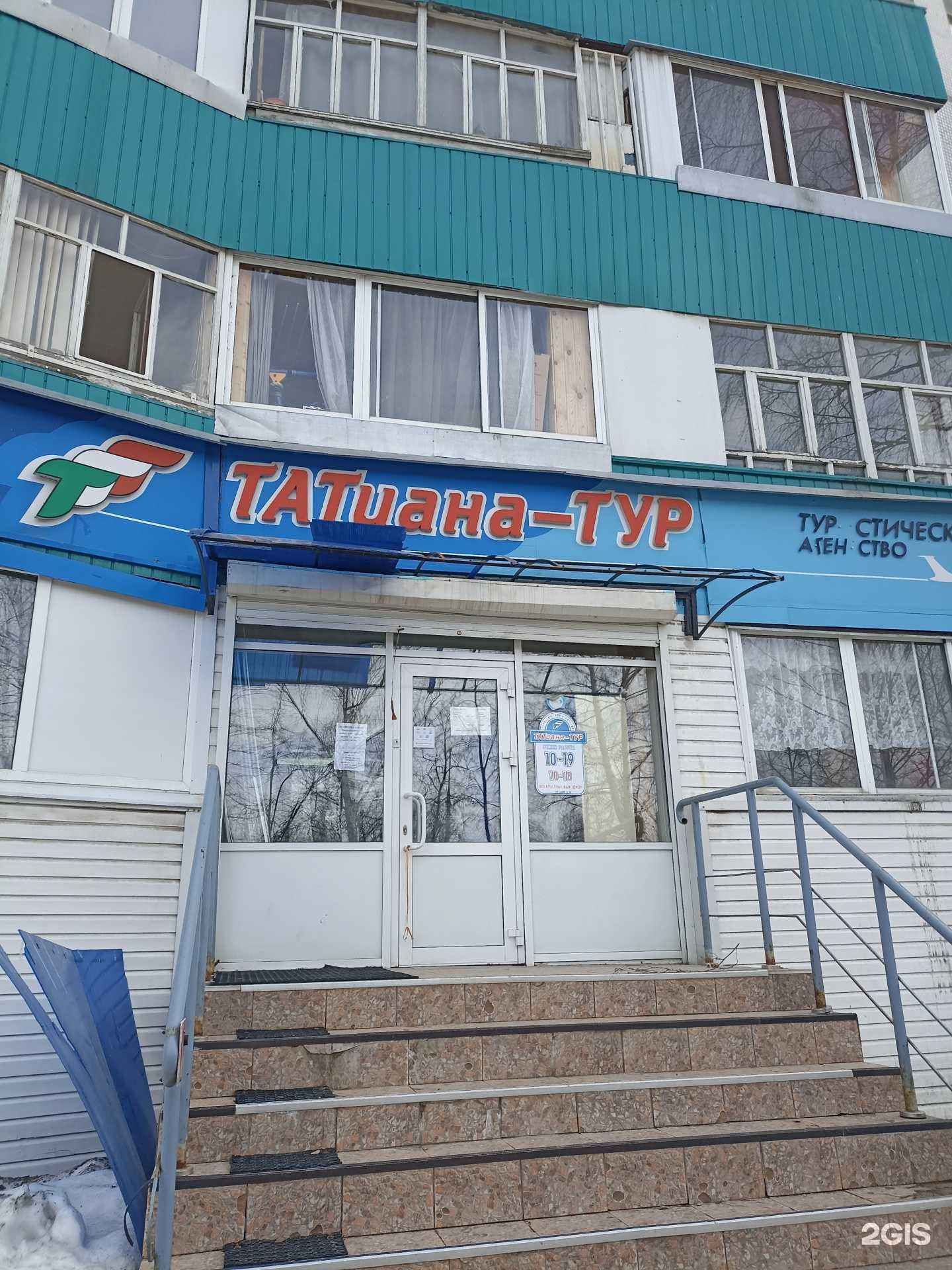 Отзывы на компанию Татиана-тур в Набережных Челнах c фото