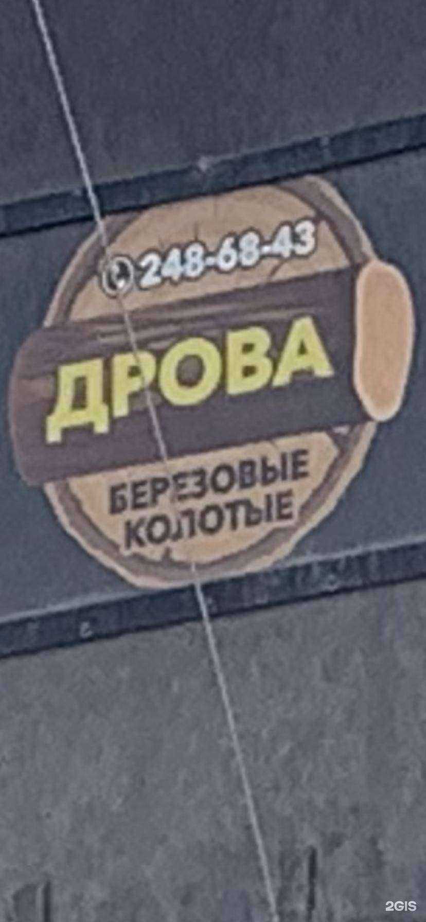 Отзывы на компанию Компания по продаже березовых колотых дров в Челябинске c фото