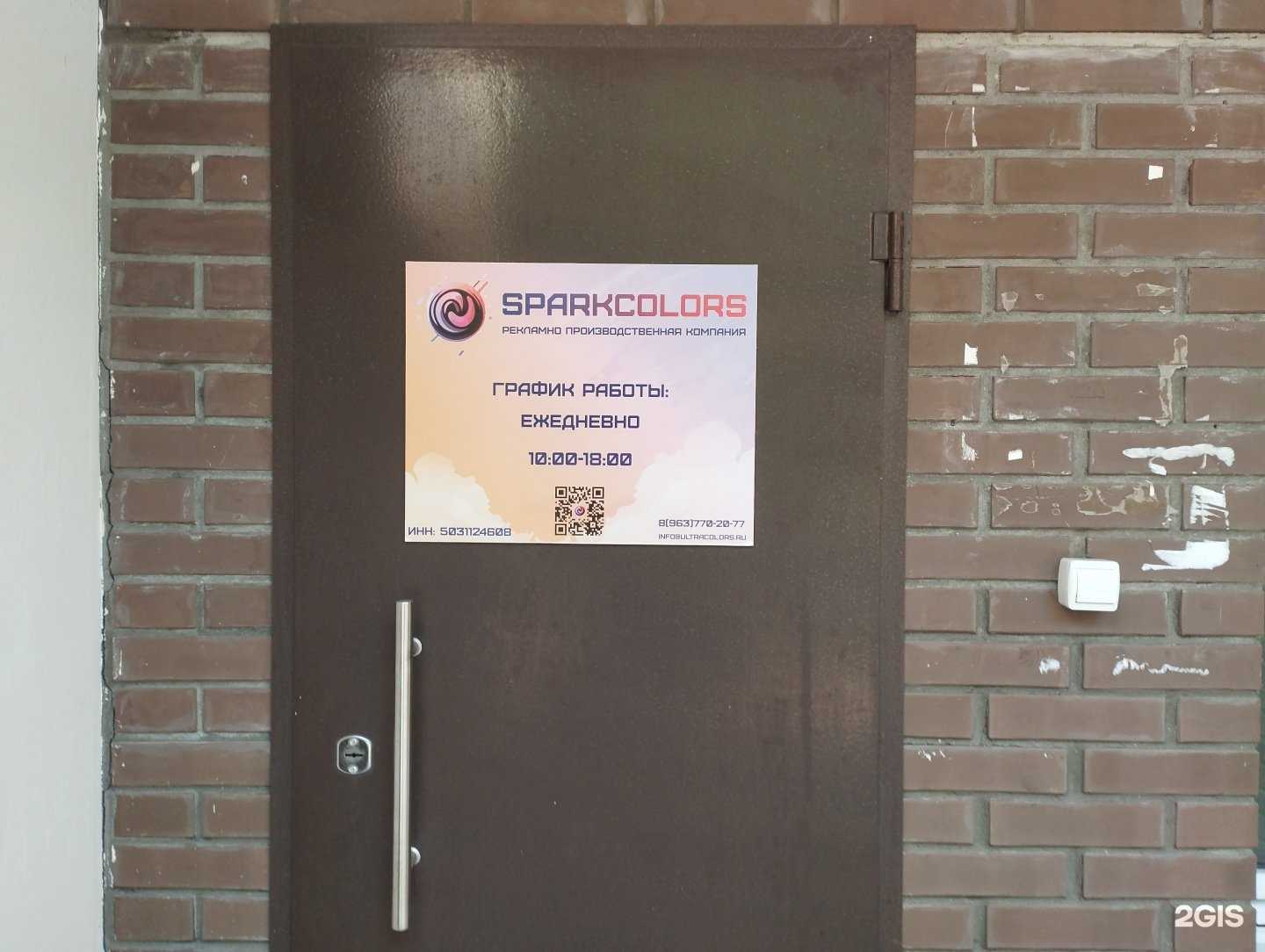 Отзывы на компанию Sparkcolors в г. Ногинск c фото