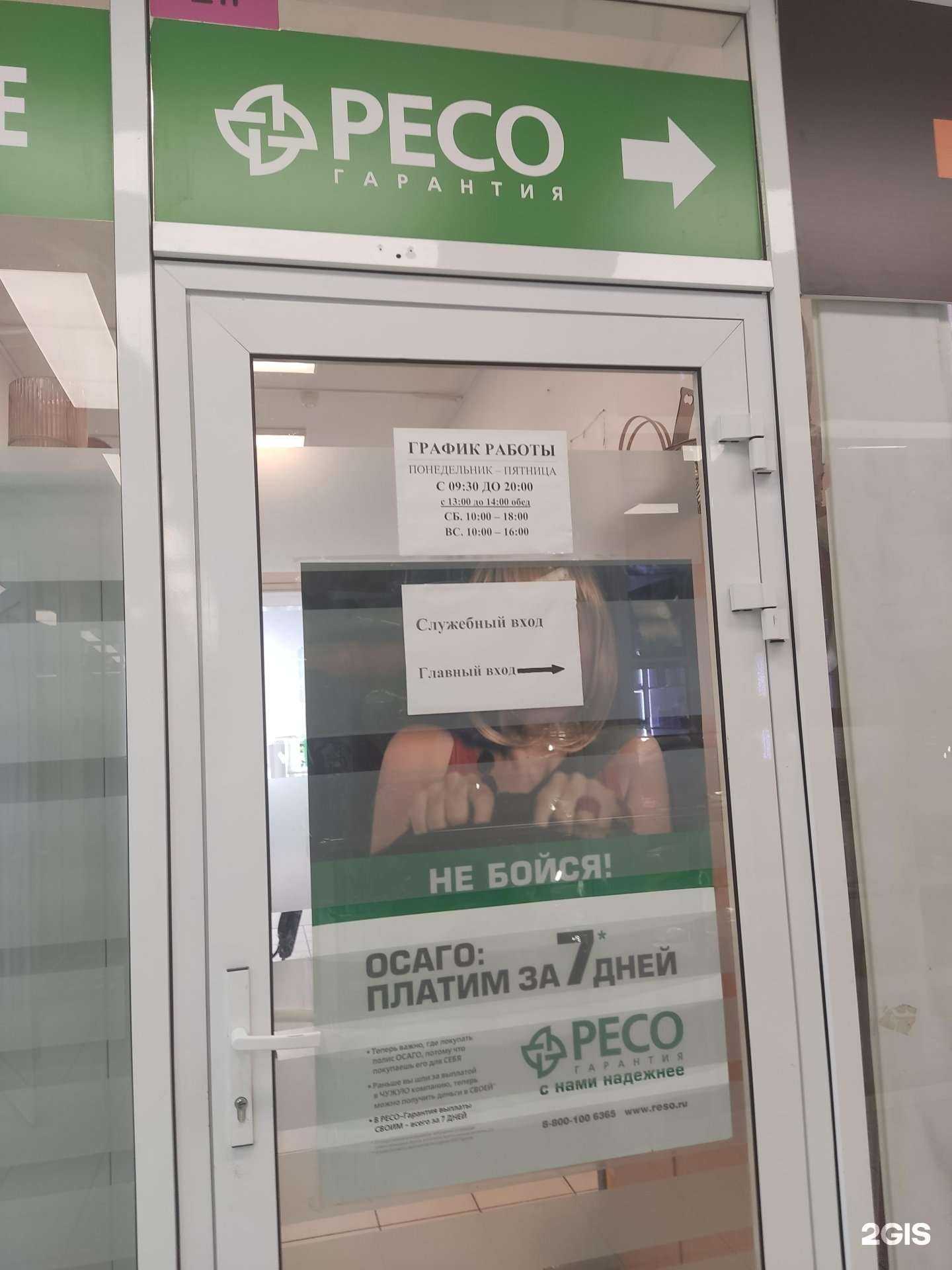 Отзывы на компанию РЕСО-гарантия в Видном c фото