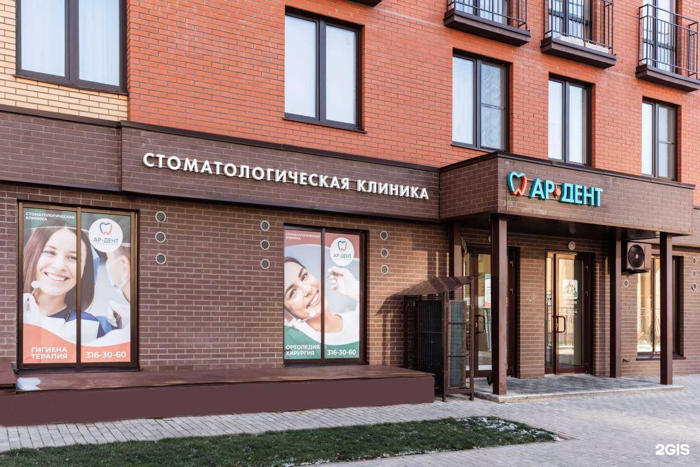 Отзывы на компанию Ар-Дент в Новосибирске c фото