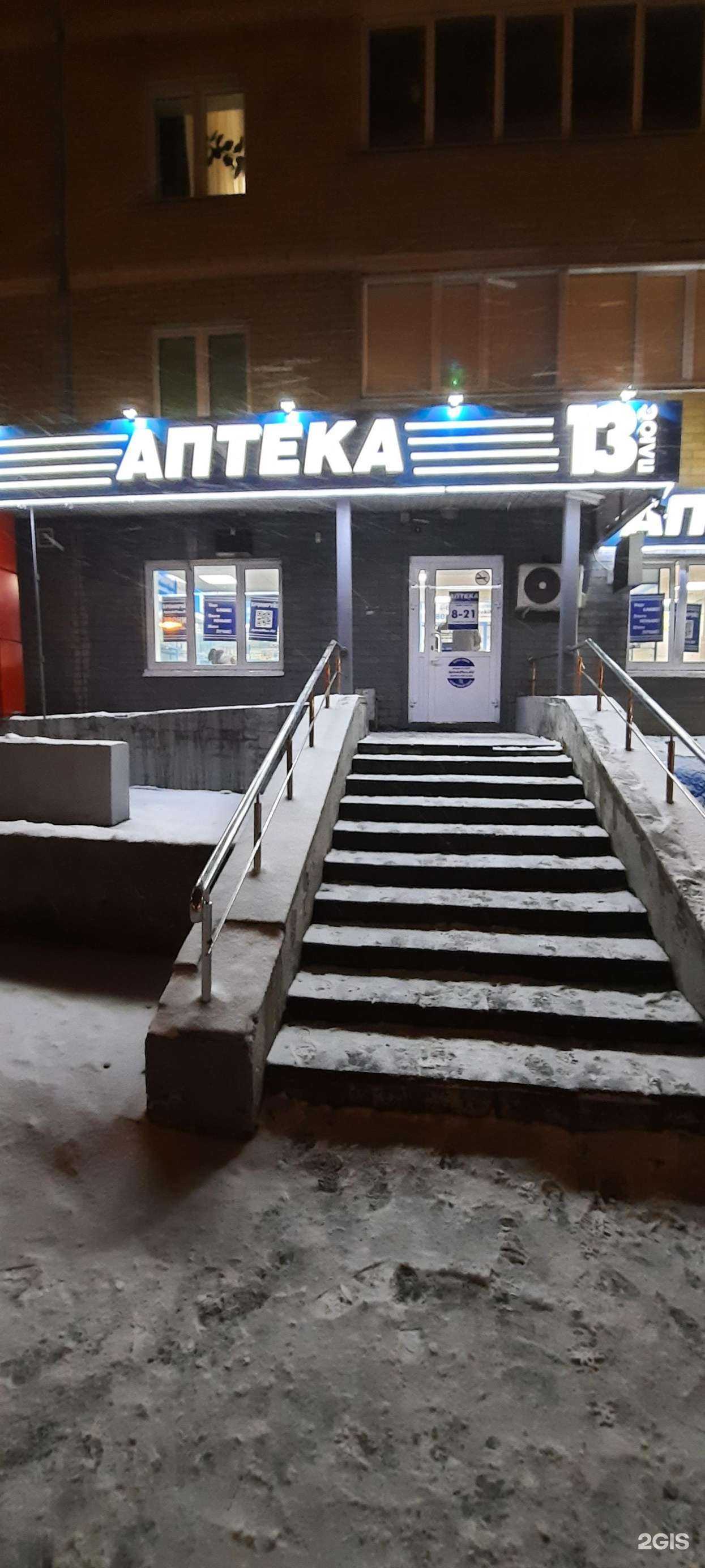 Отзывы на компанию Аптека 13 плюс в г. Саранск c фото