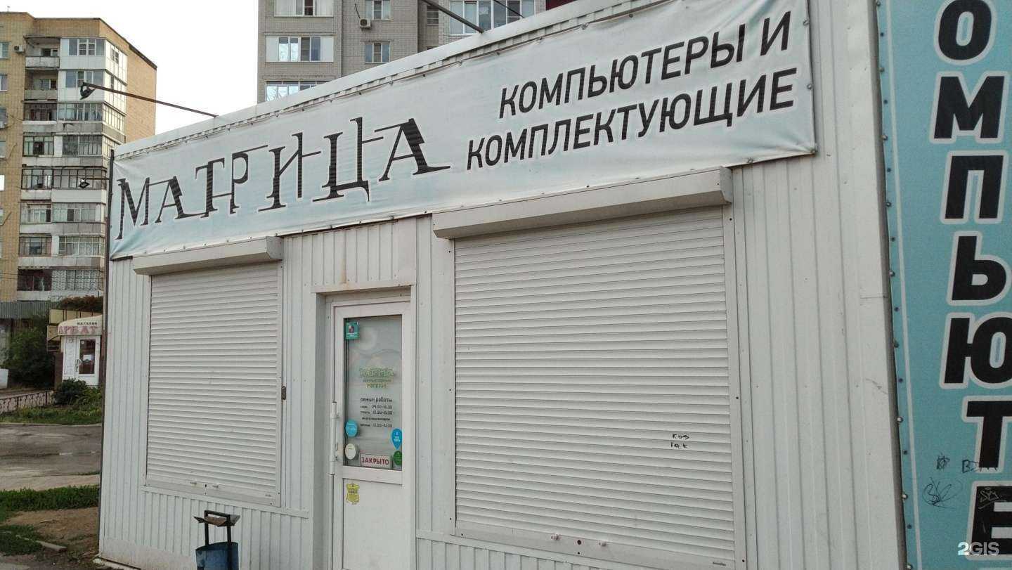 Отзывы на компанию Матрица в Волгодонске c фото