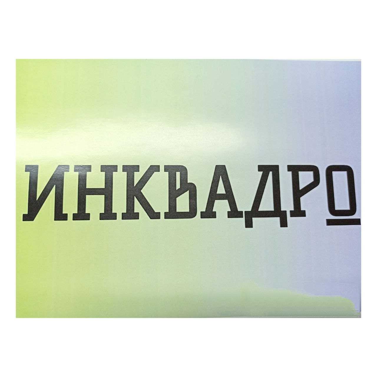 Отзывы на компанию Инквадро в г. Новосибирск c фото