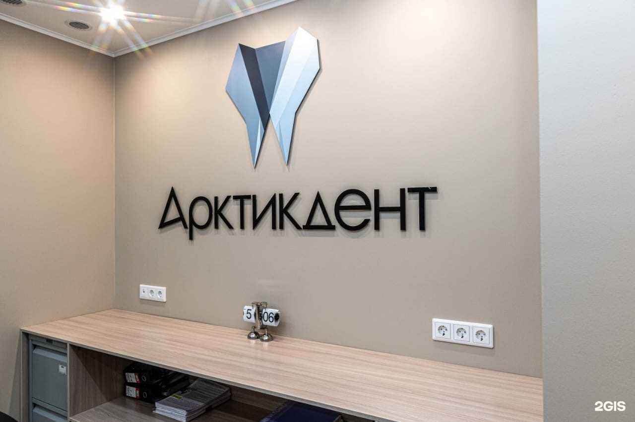 Отзывы на компанию АрктикДент в г. Норильск c фото