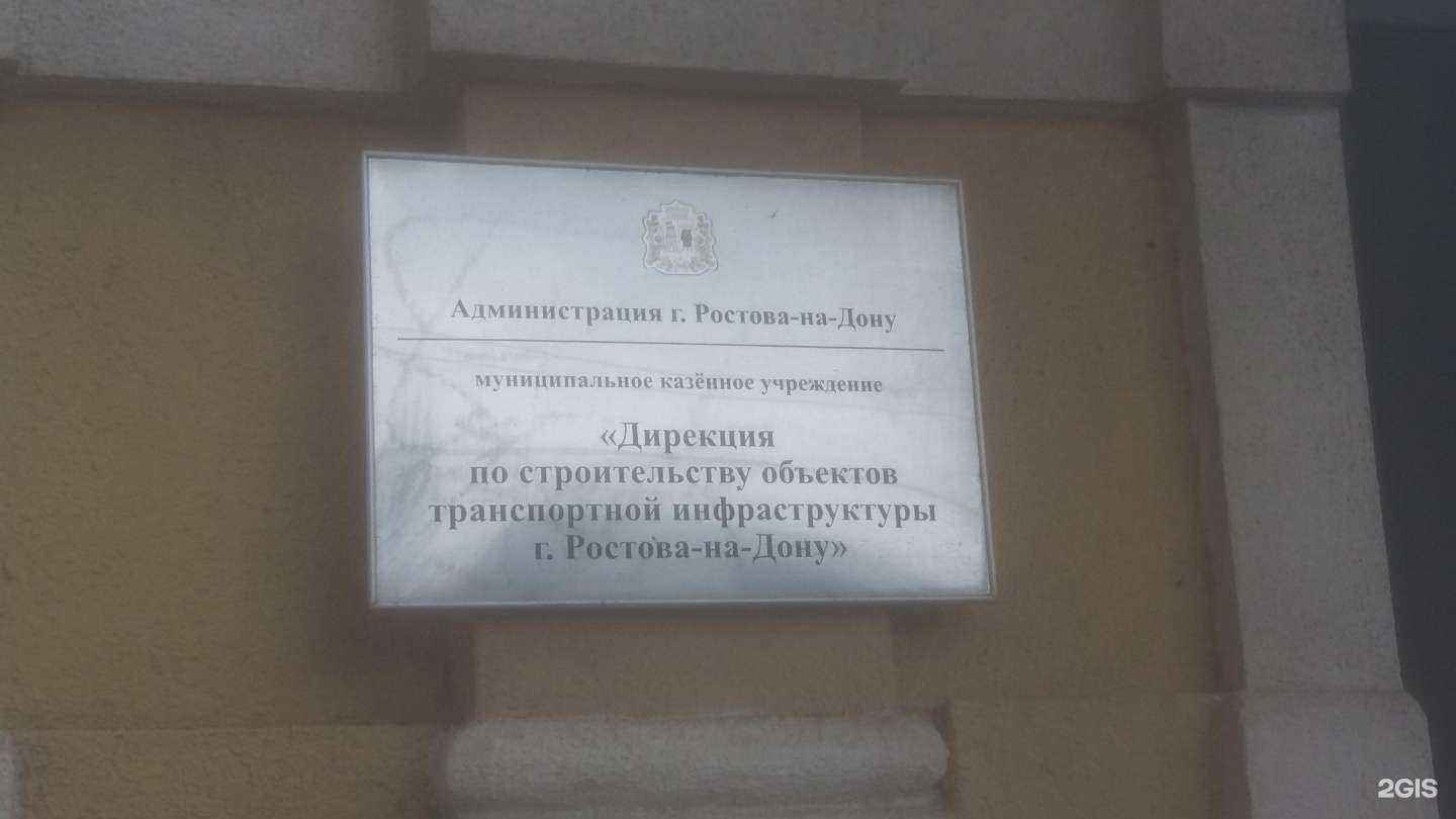Отзывы на компанию Дирекция по строительству объектов транспортной инфраструктуры г. Ростова-на-Дону в Ростове-на-Дону c фото