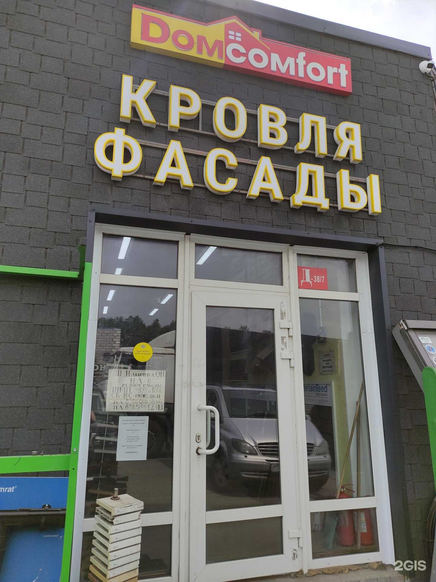 Отзывы на компанию Домкомфорт в Коммунарке c фото