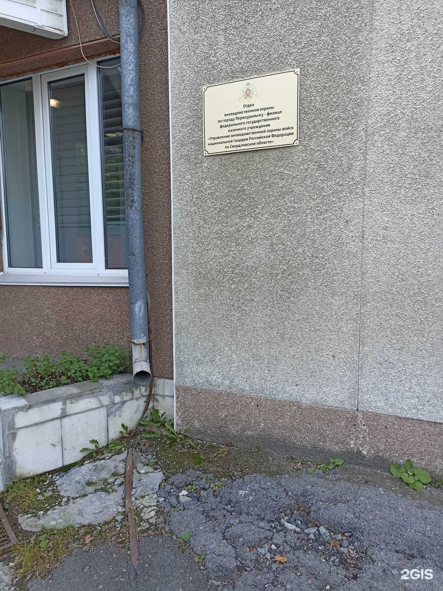 Отзывы на компанию Управление вневедомственной охраны ВНГ России по Свердловской области в Первоуральске c фото