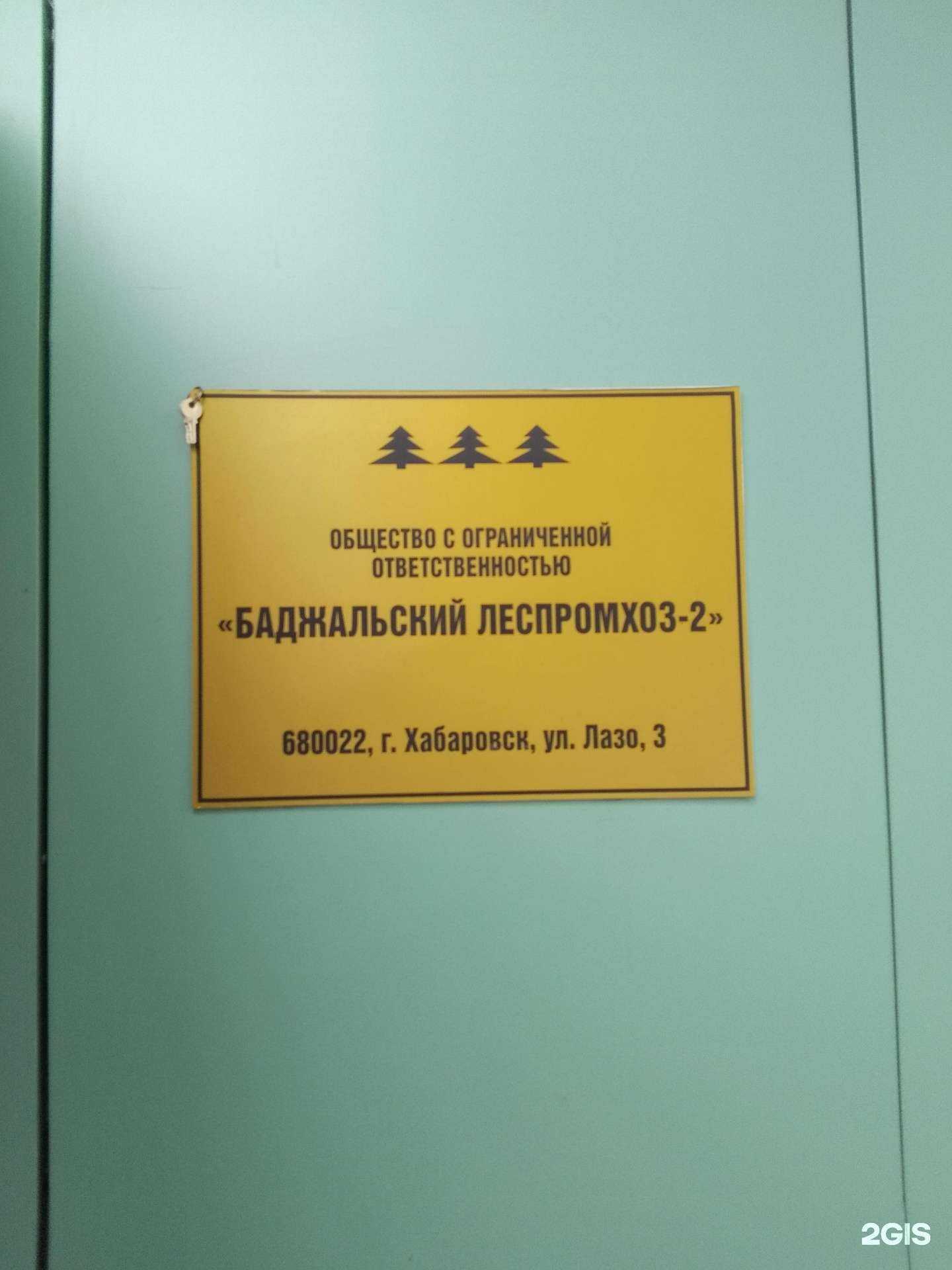 Отзывы на компанию Баджальский Леспромхоз-2 в Хабаровске c фото