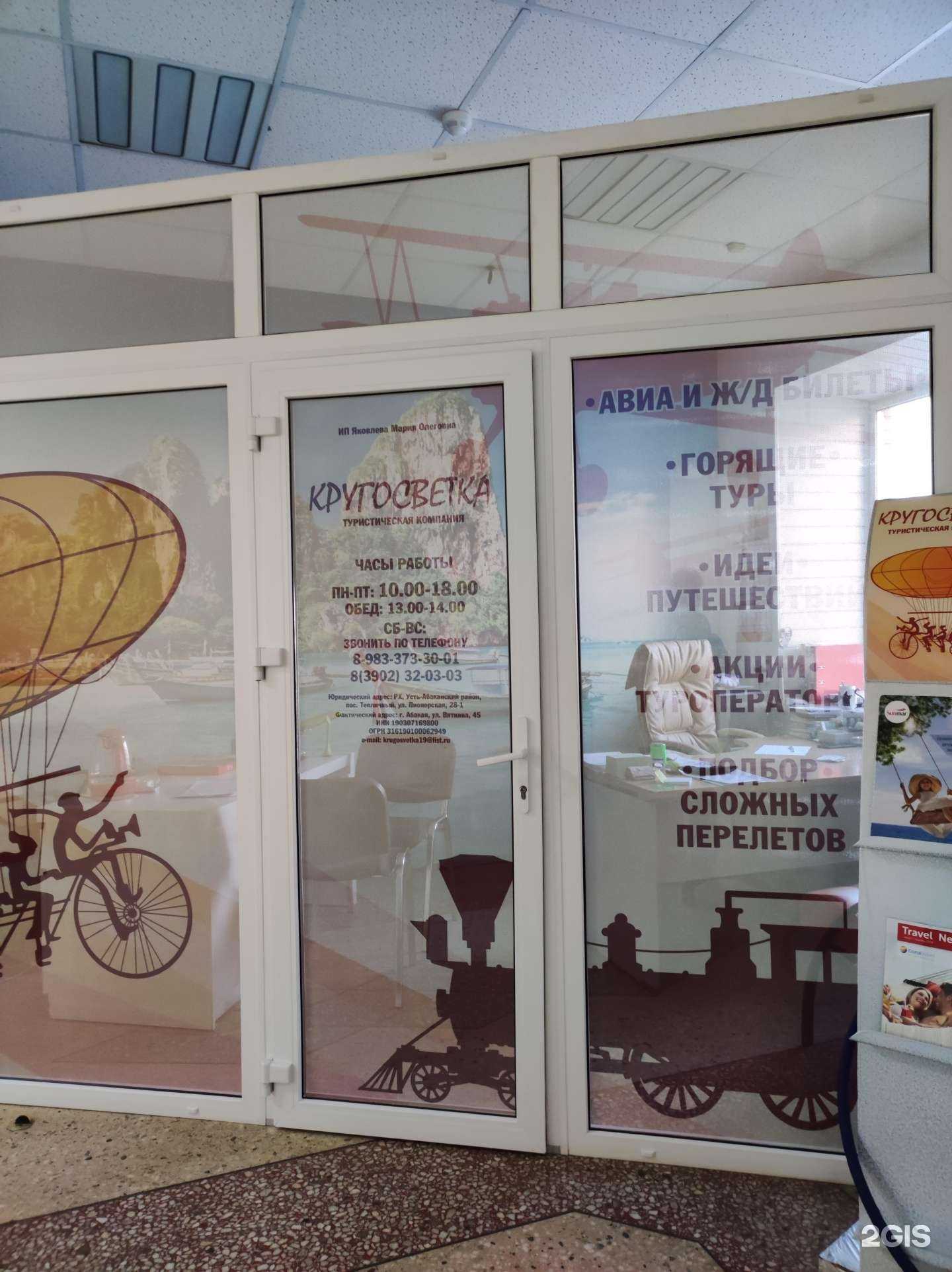 Отзывы на компанию Кругосветка в г. Абакан c фото