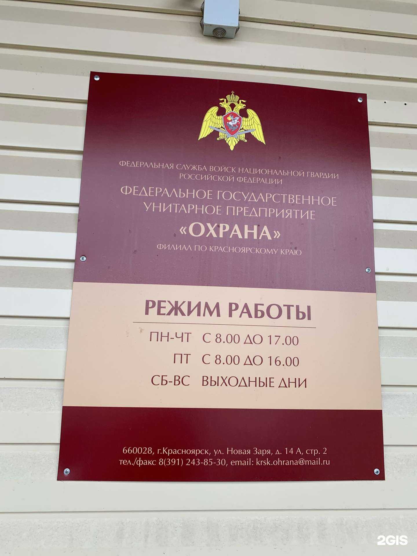Отзывы на компанию Охрана Росгвардии по Красноярскому краю в Красноярске c фото