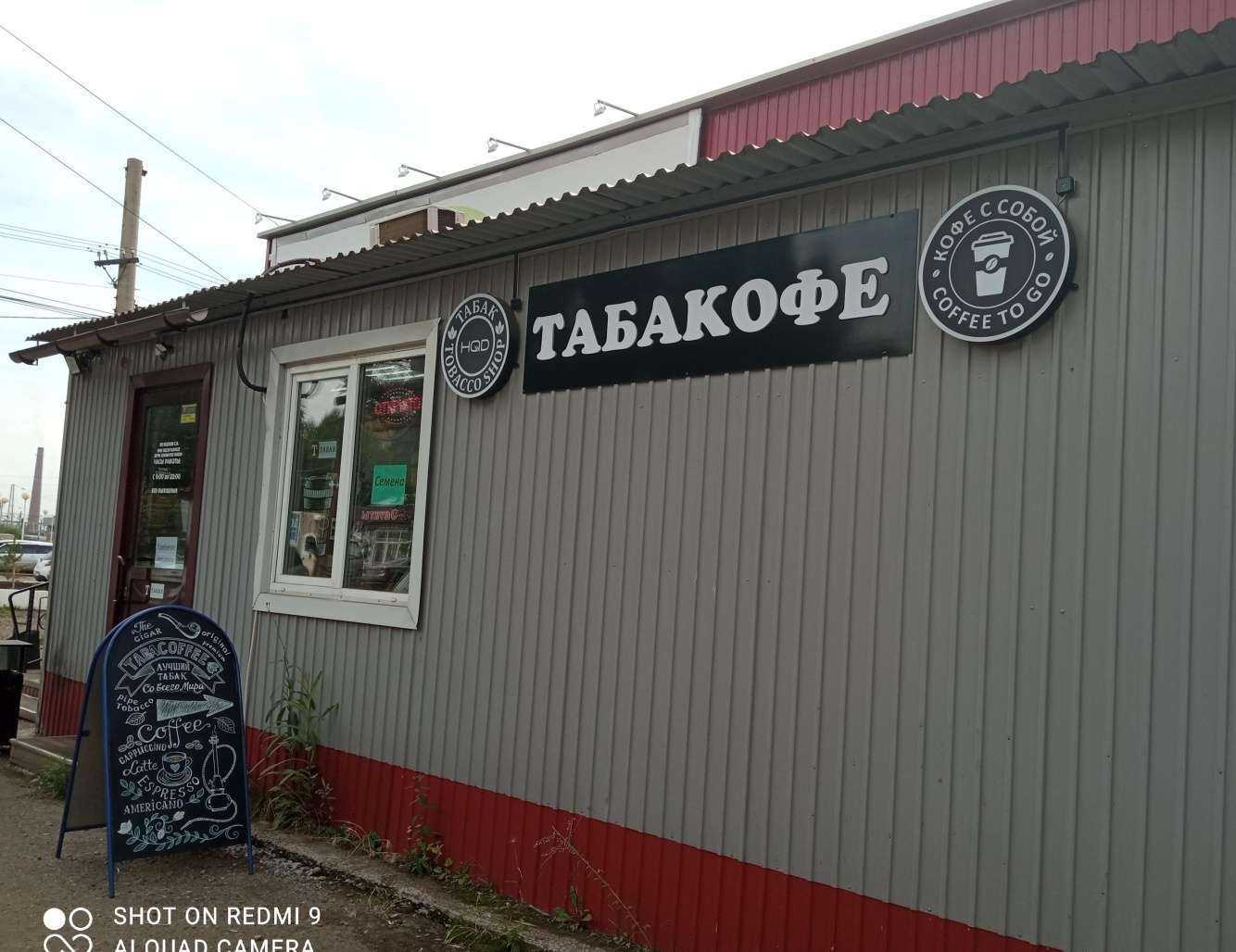 Отзывы на компанию Табакофе в Вихоревке c фото