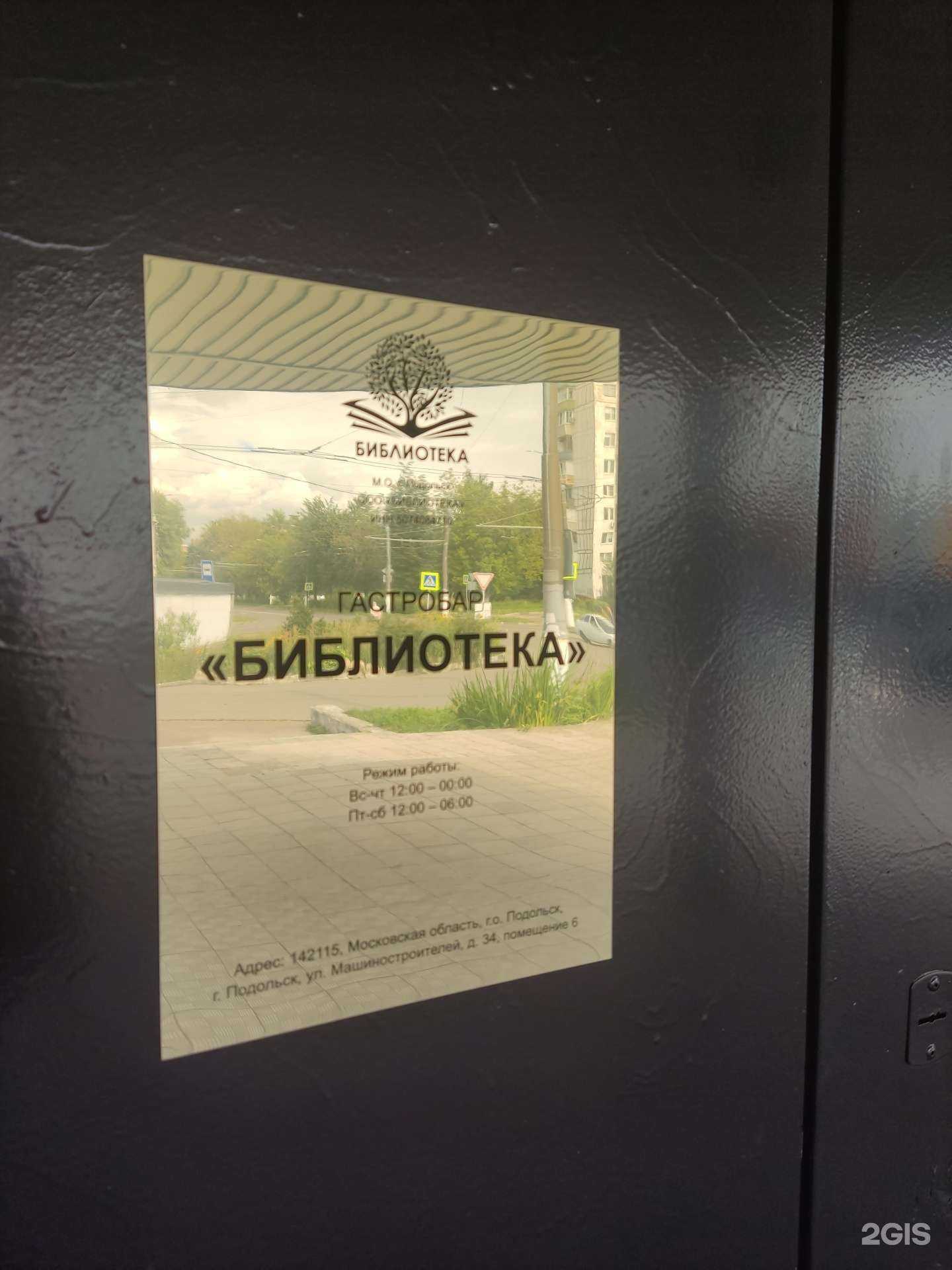 Отзывы на компанию Библиотека в Подольске c фото