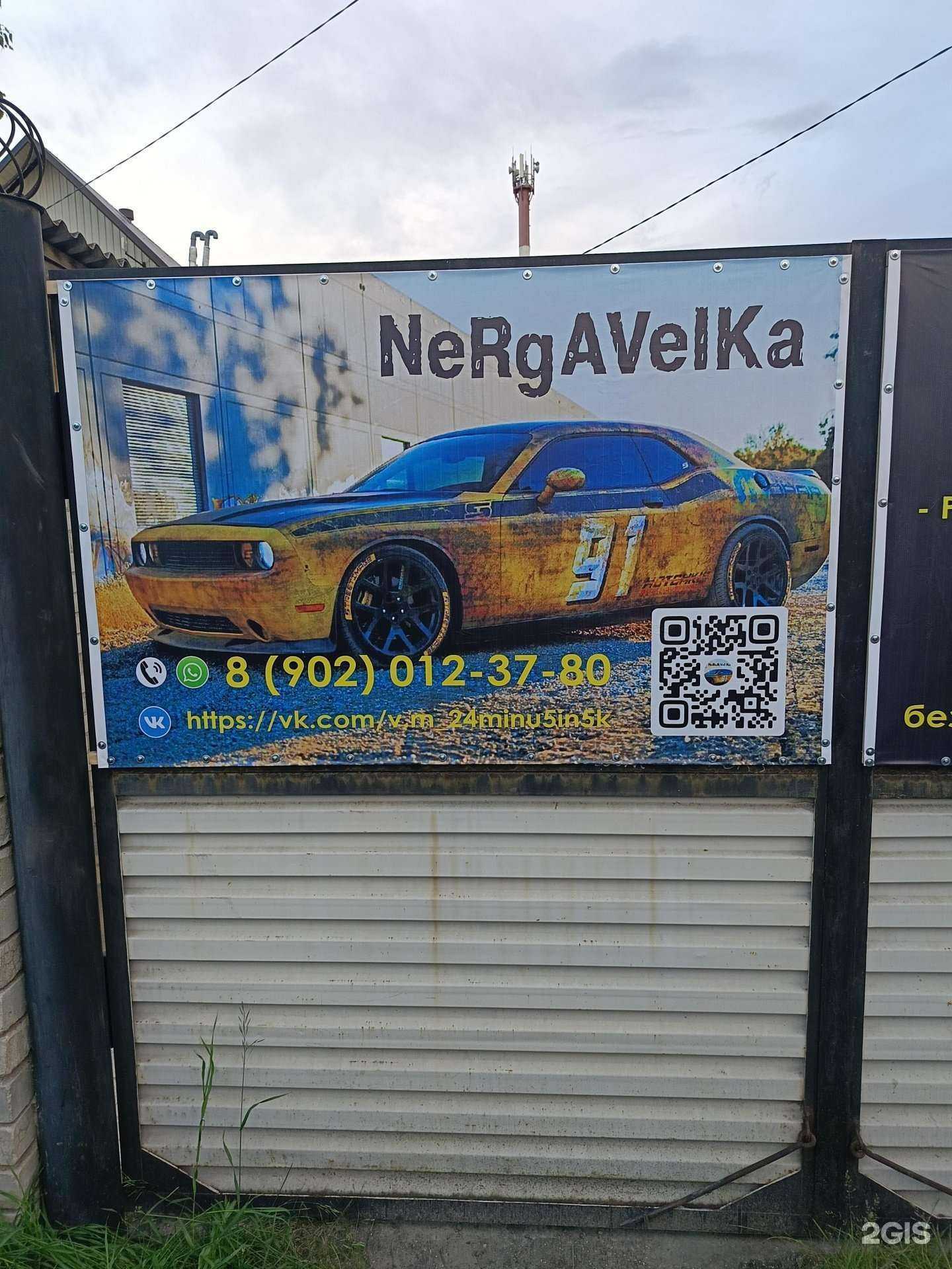 Отзывы на компанию Nergaveika в г. Минусинск c фото