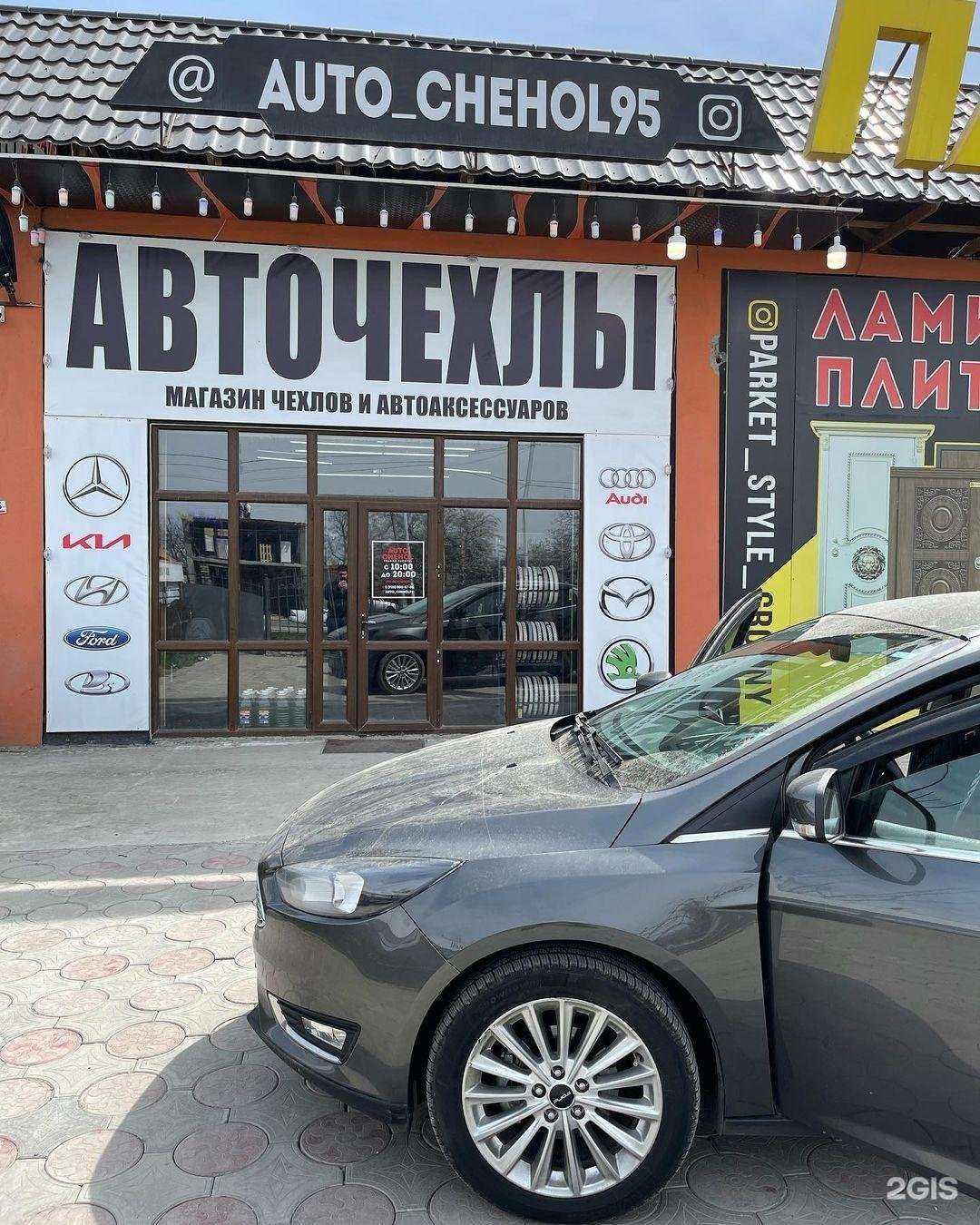 Отзывы на компанию AUTO_Chehol 95 в Грозном c фото