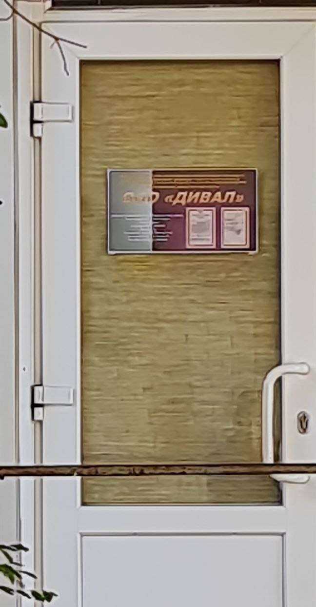 Отзывы на компанию Дивал в Ростове-на-Дону c фото