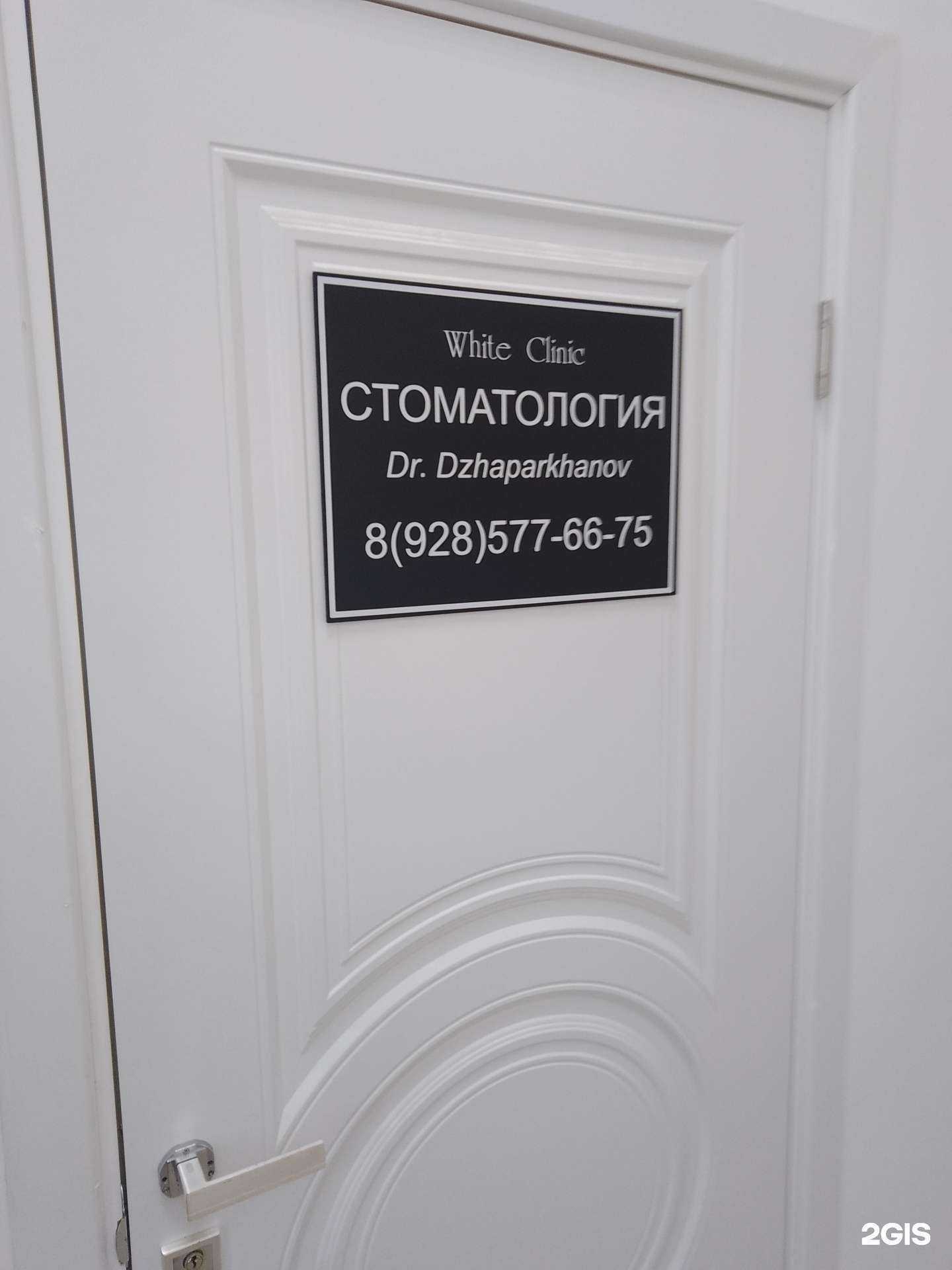 Отзывы на компанию White clinic в Махачкале c фото