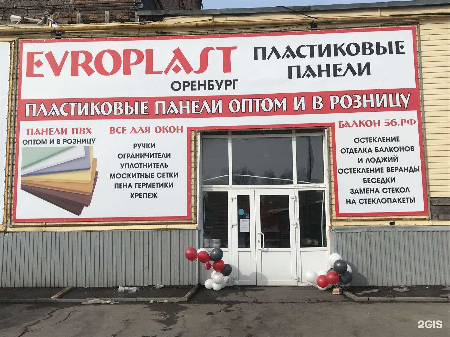 Отзывы на компанию Европласт Оренбург в Оренбурге c фото