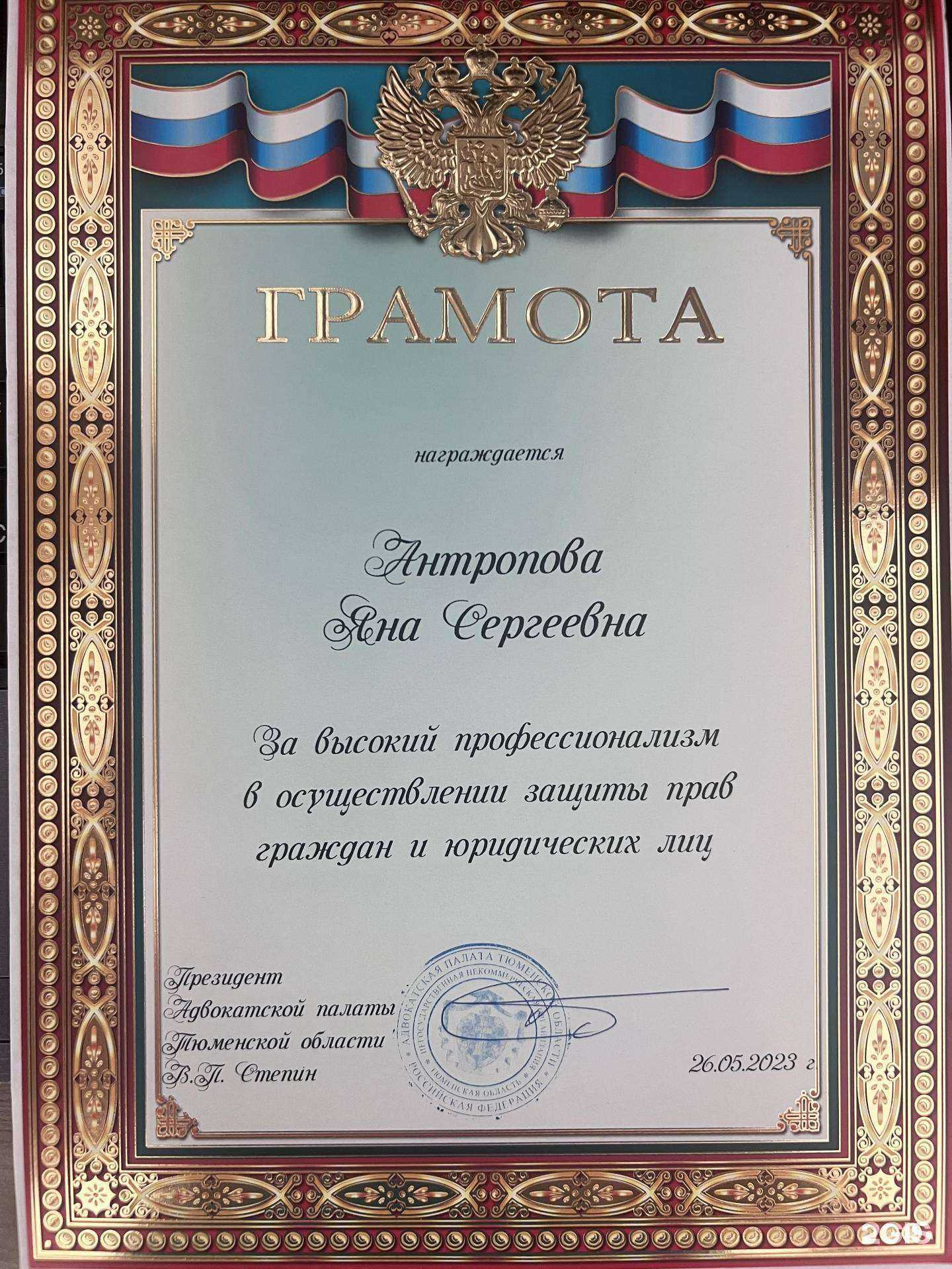 Отзывы на компанию Адвокат Антропова Я.С. в г. Тюмень c фото