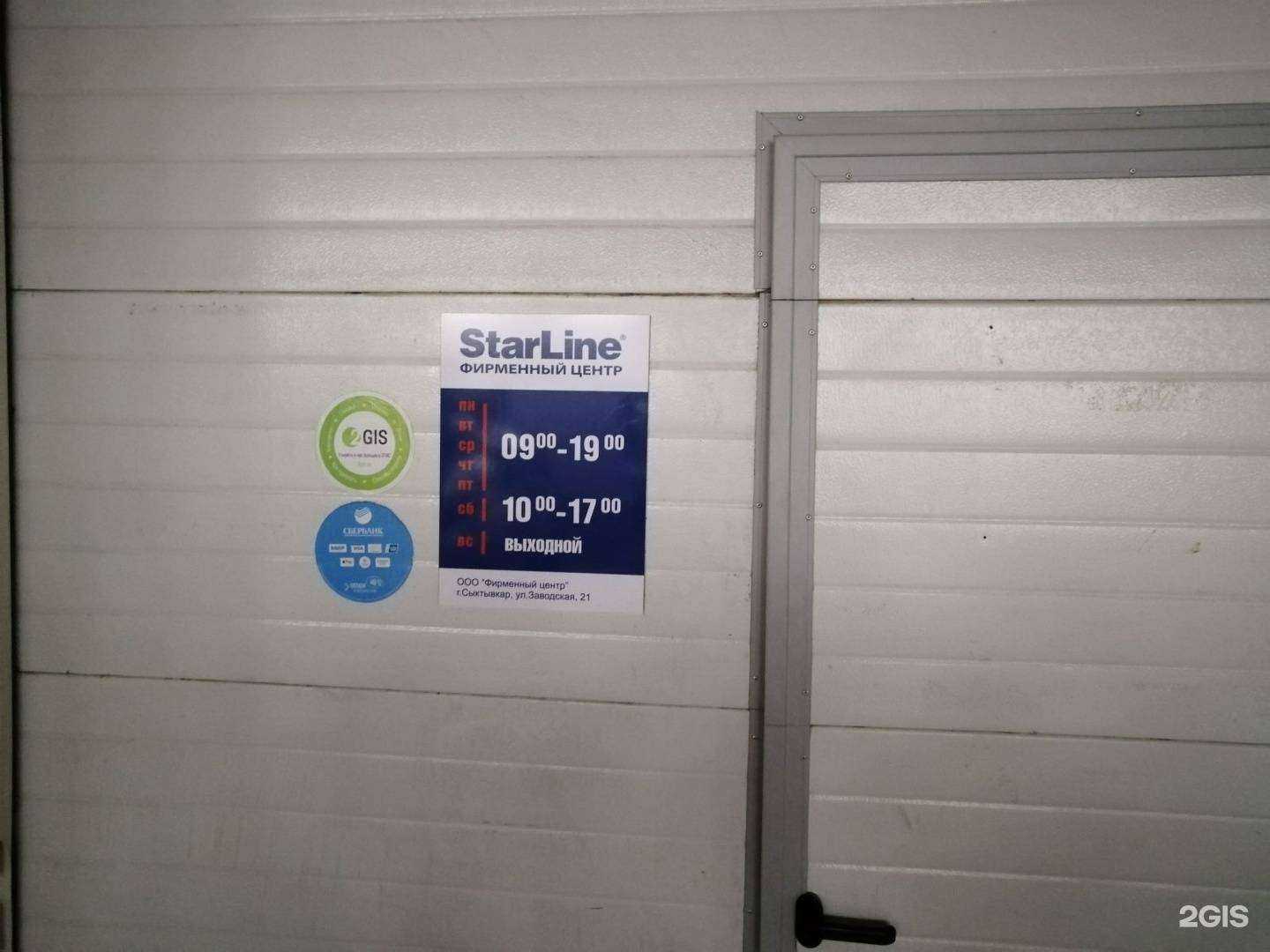 Отзывы на компанию StarLine в г. Сыктывкар c фото