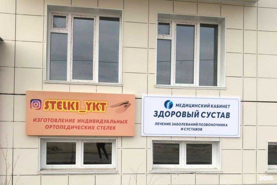 Отзывы на компанию Здоровый сустав в Якутске c фото