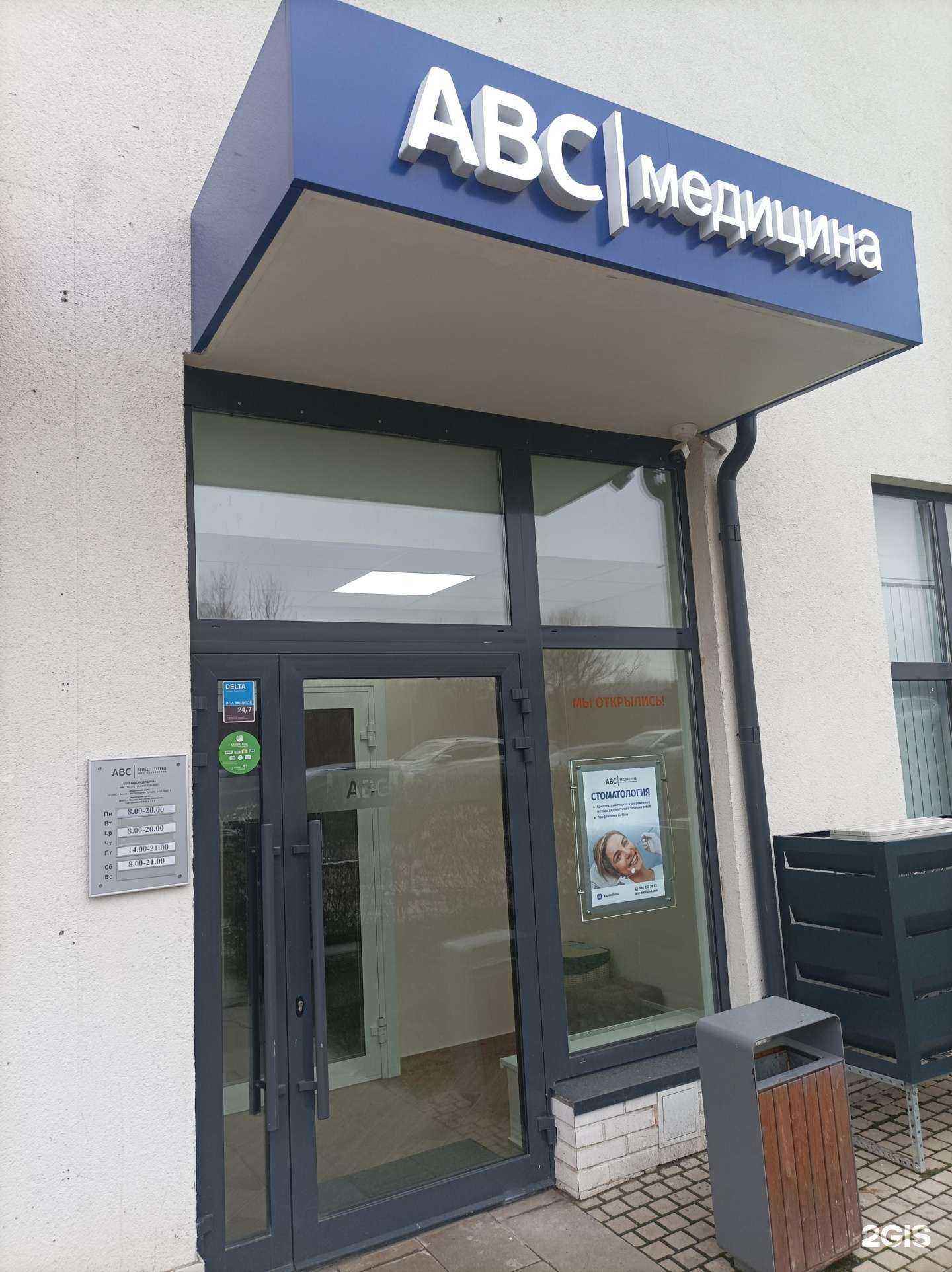 Отзывы на компанию Abc-медицина в Коммунарке c фото