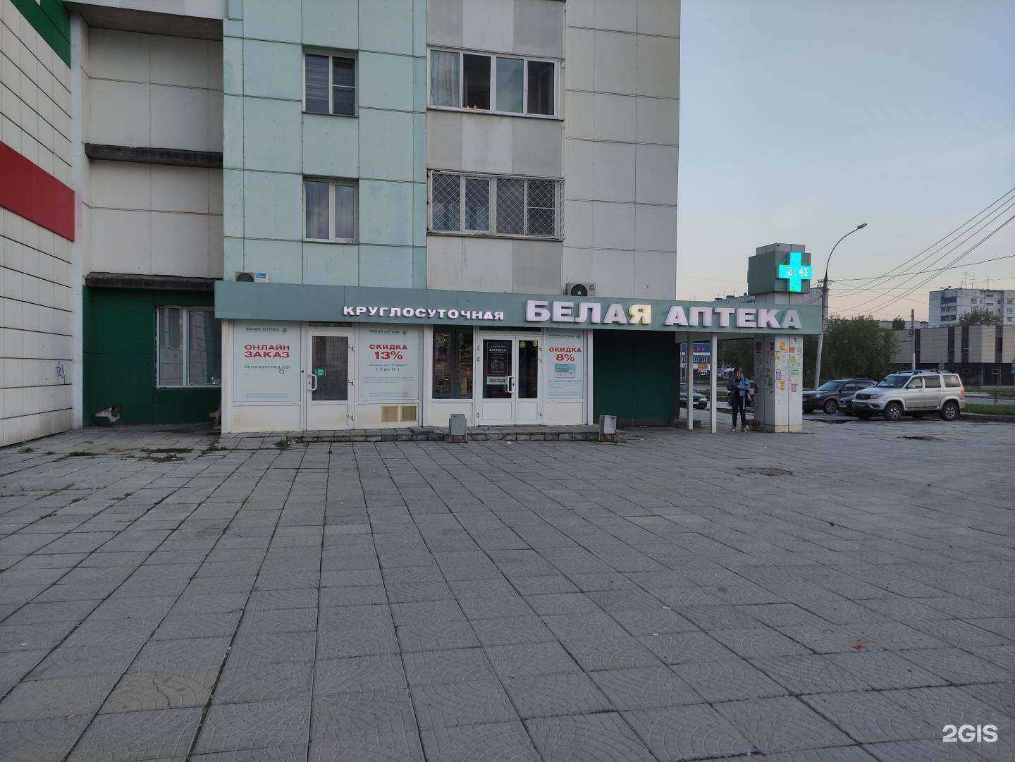 Отзывы на компанию Белая аптека в Новосибирске c фото