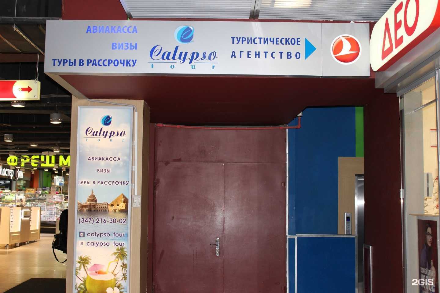 Отзывы на компанию Calypso tour в г. Уфа c фото