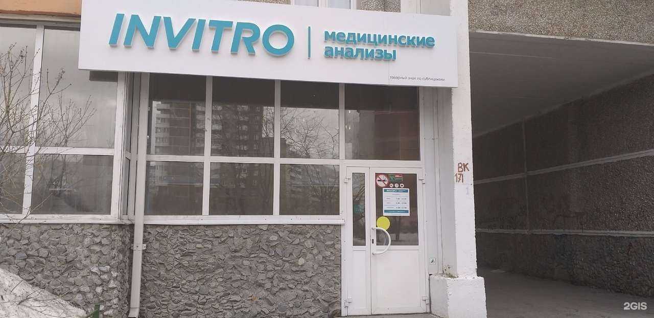 Отзывы на компанию INVITRO в Екатеринбурге c фото