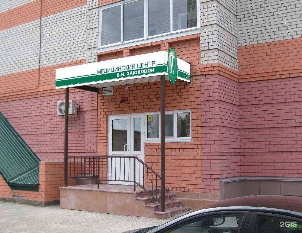 Отзывы на компанию Медицинский центр В.И. Заюковой в г. Барнаул c фото