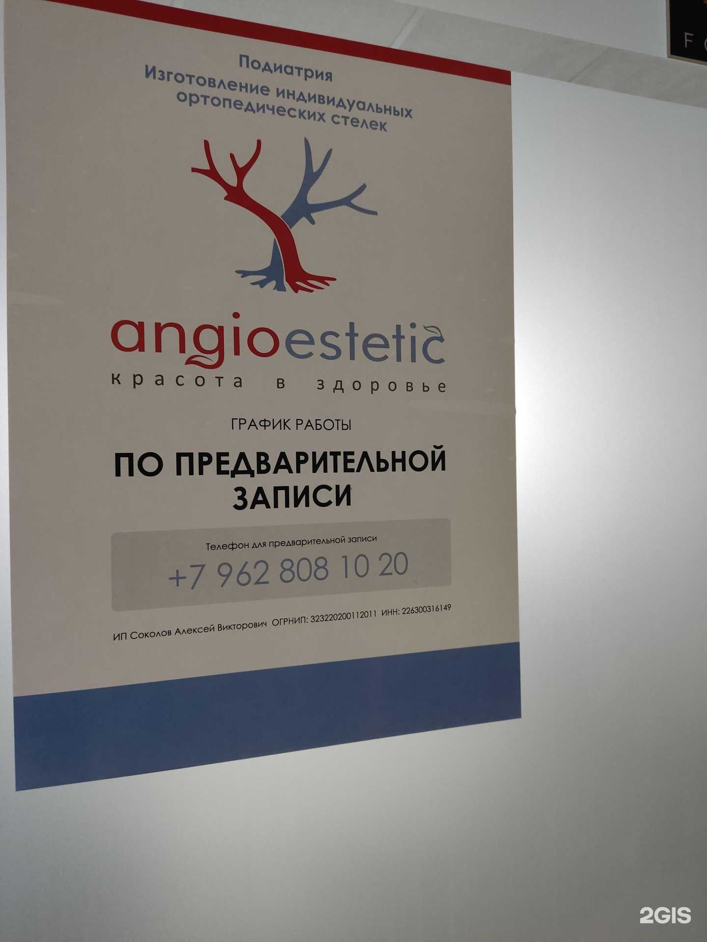 Отзывы на компанию Angioestetic в г. Барнаул c фото