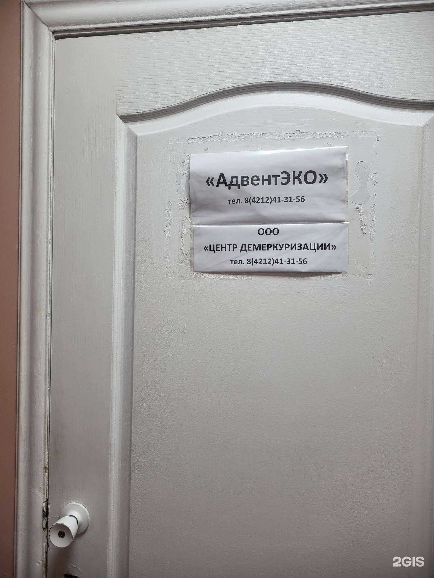 Отзывы на компанию Центр демеркуризации в Хабаровске c фото