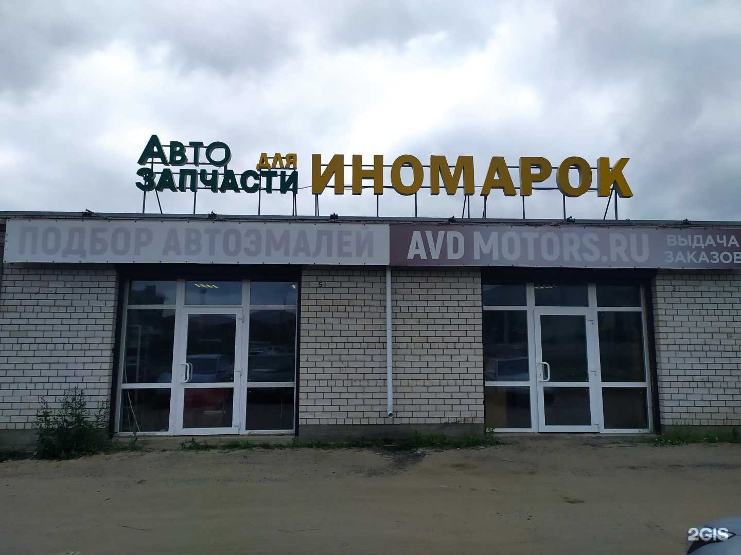 Отзывы на компанию AVD Motors в Северодвинске c фото