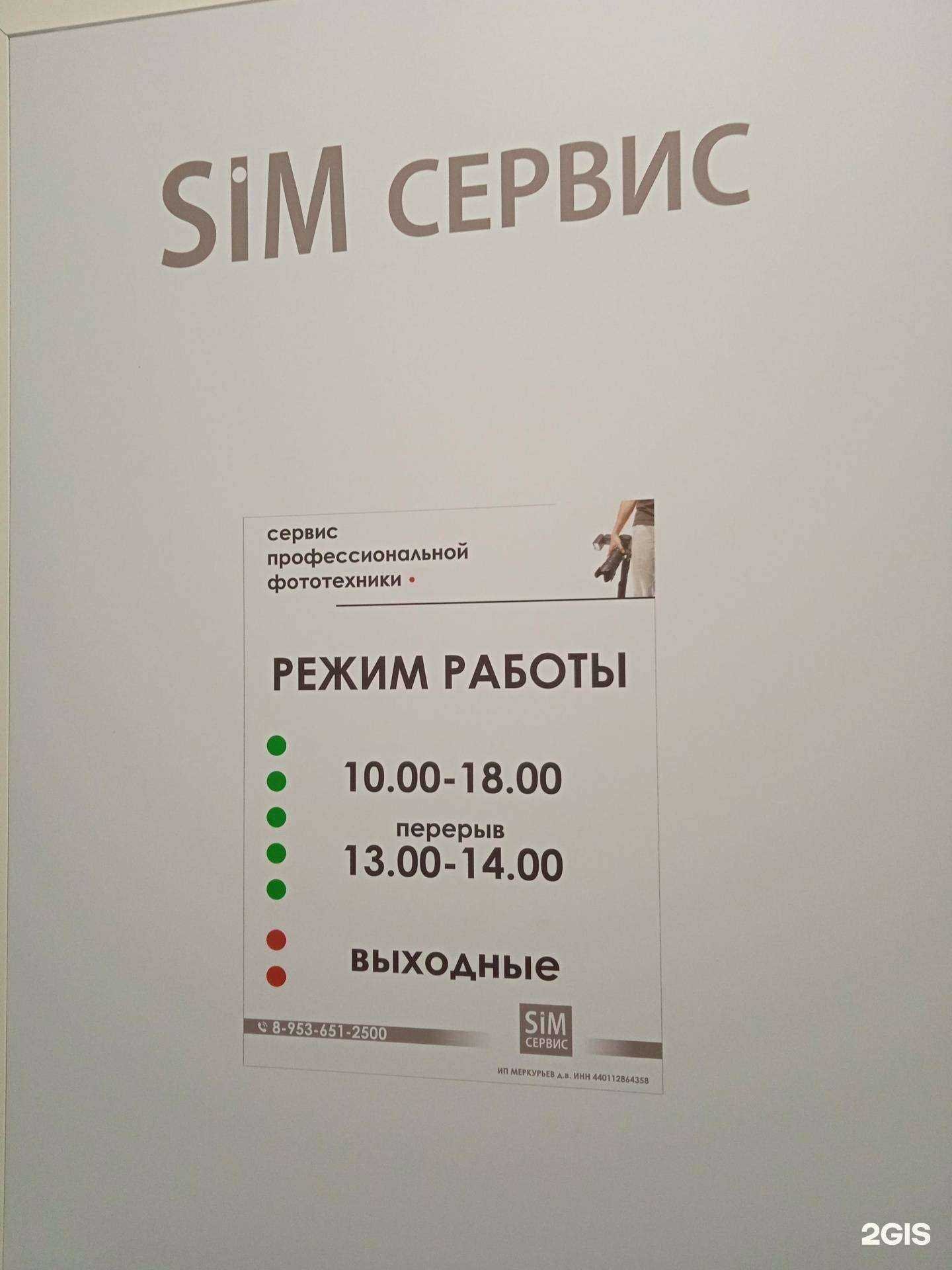 Отзывы на компанию Sim сервис в г. Кострома c фото