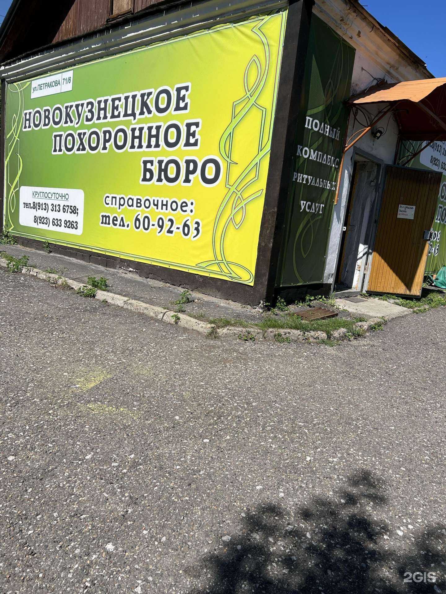 Отзывы на компанию Новокузнецкое похоронное бюро в Новокузнецке c фото - фотография 2 из 2