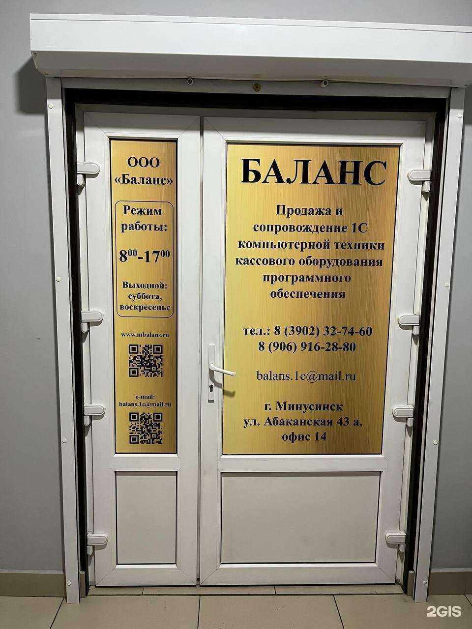 Отзывы на компанию Баланс в Минусинске c фото