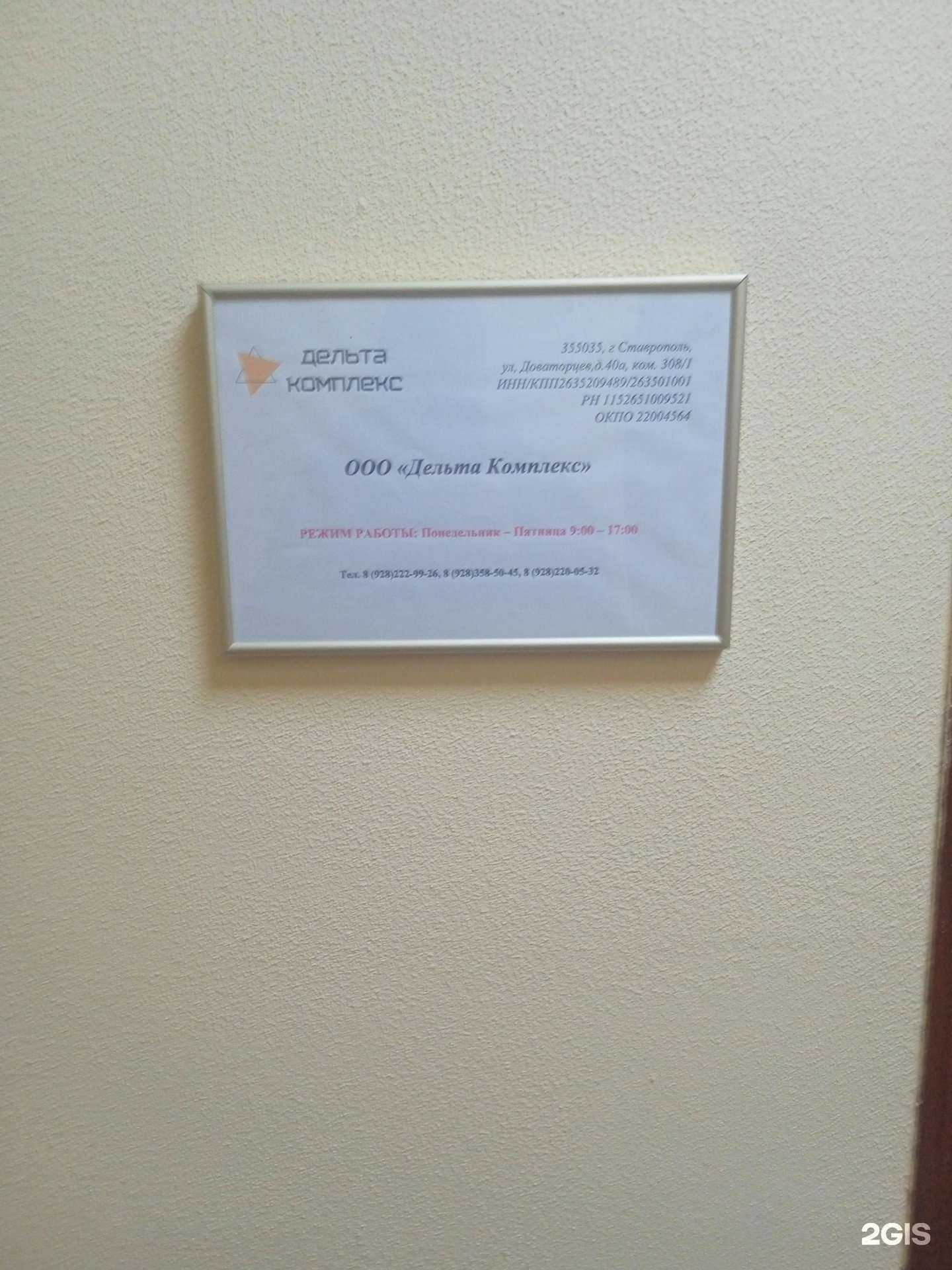 Отзывы на компанию Дельта Комплекс в г. Ставрополь c фото