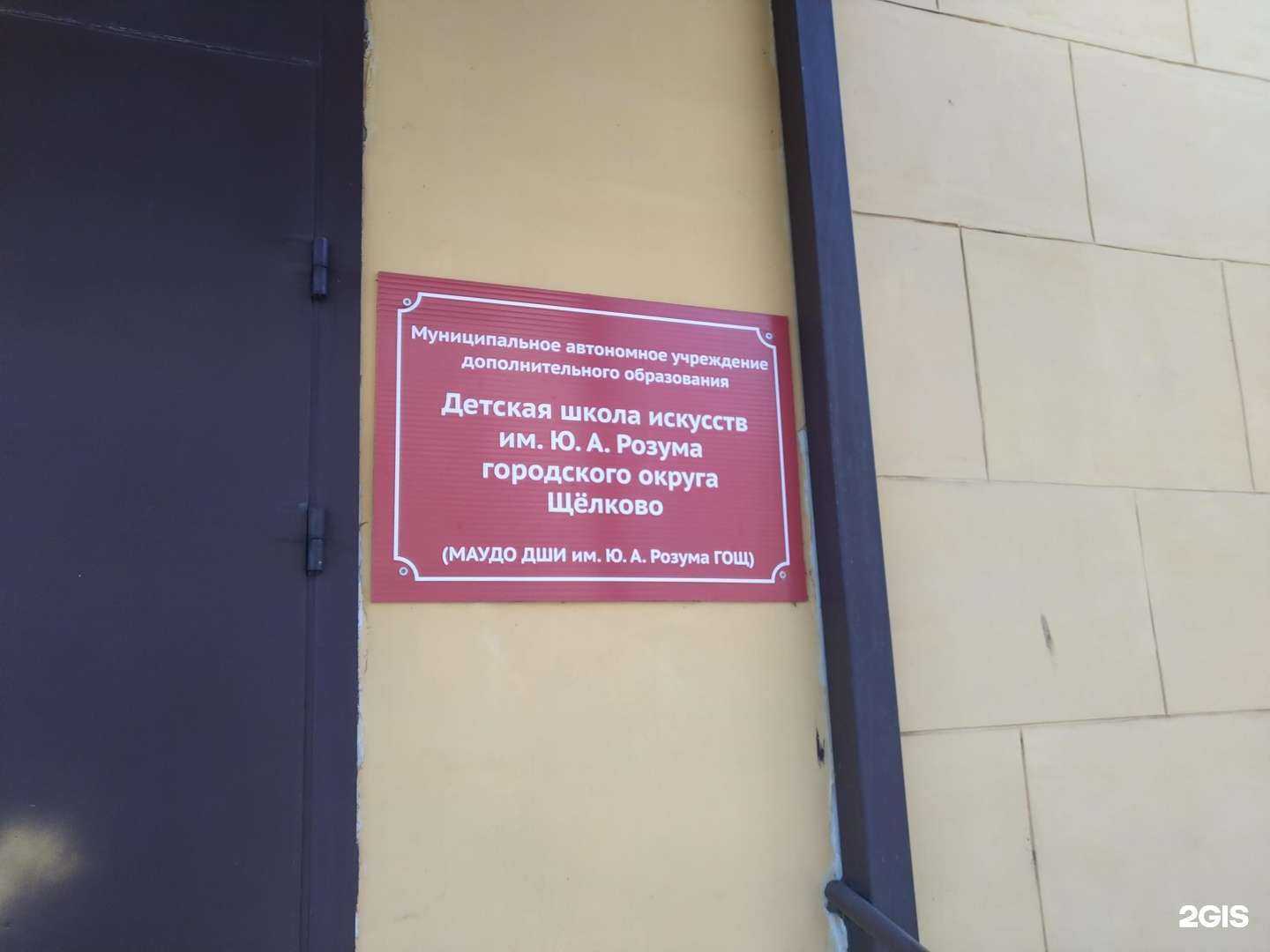 Отзывы на компанию Детская школа искусств им. Ю.А. Розума в г. Щёлково c фото