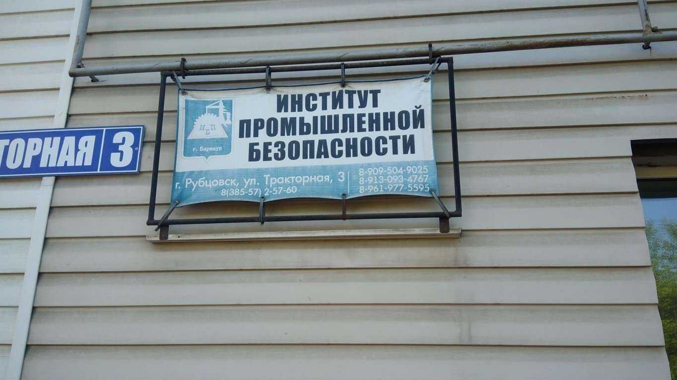 Отзывы на компанию Институт промышленной безопасности в Рубцовске c фото