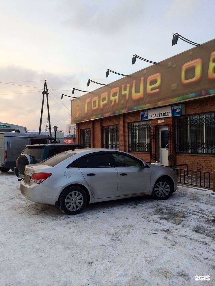 Отзывы на компанию У Заставы в г. Красноярск c фото