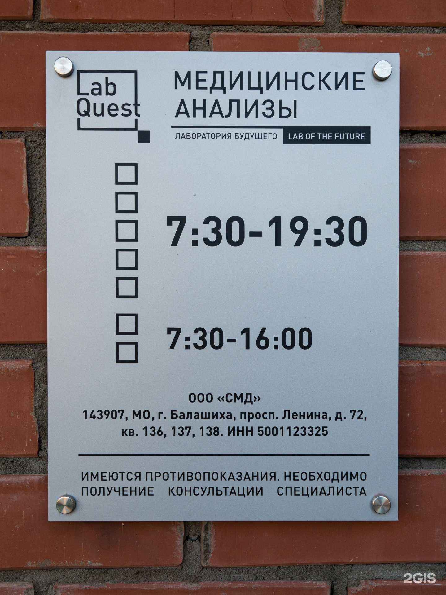 Отзывы на компанию ЛабКвест в Балашихе c фото