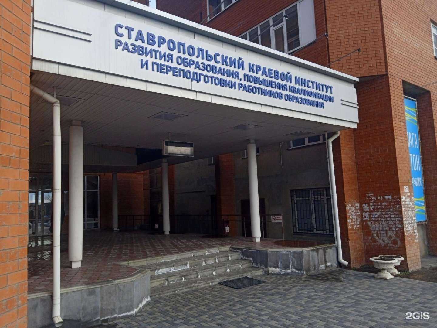 Отзывы на компанию Ставропольский краевой институт развития образования, повышения квалификации и переподготовки работников образования в г. Ставрополь c фото