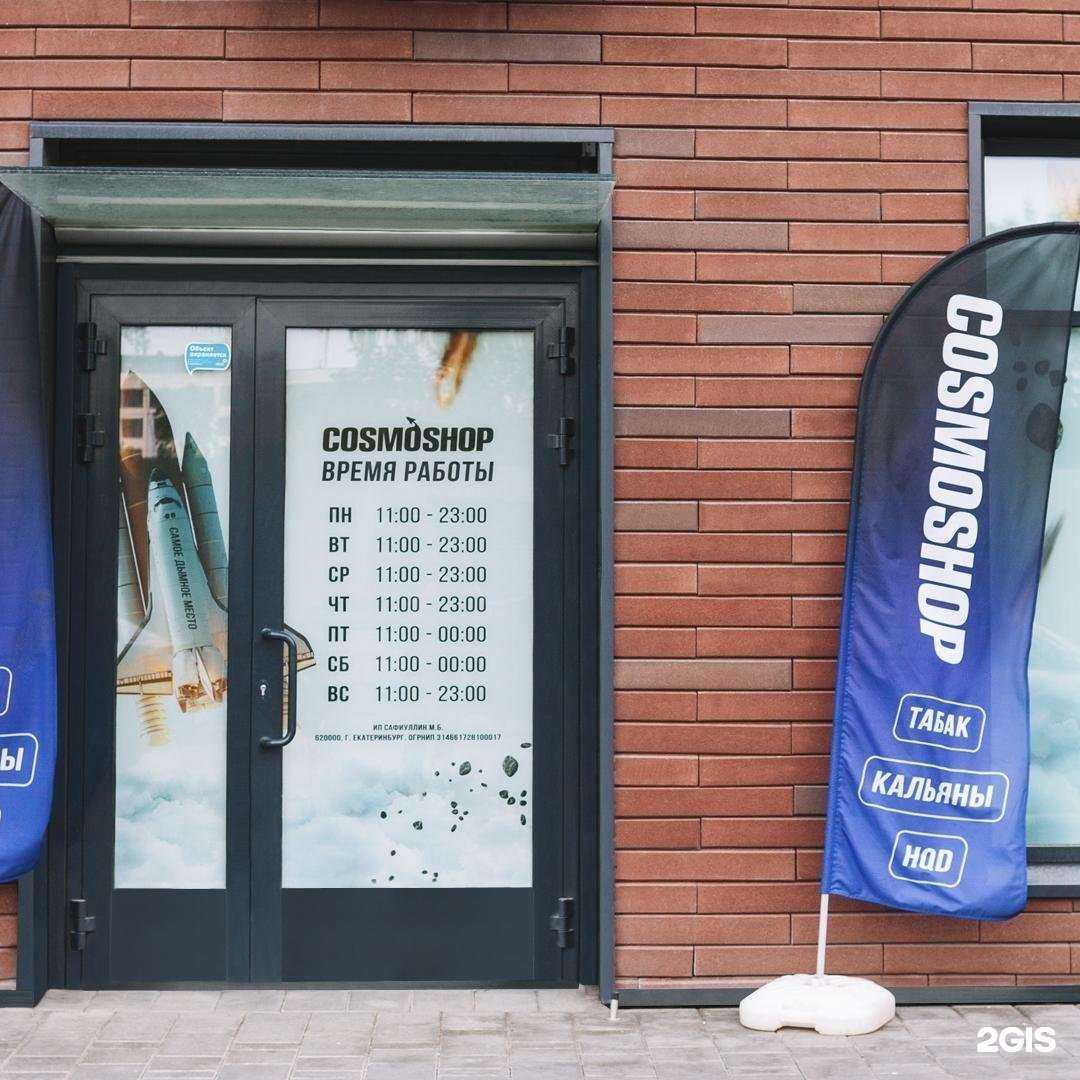Отзывы на компанию CosmoShop в Екатеринбурге c фото